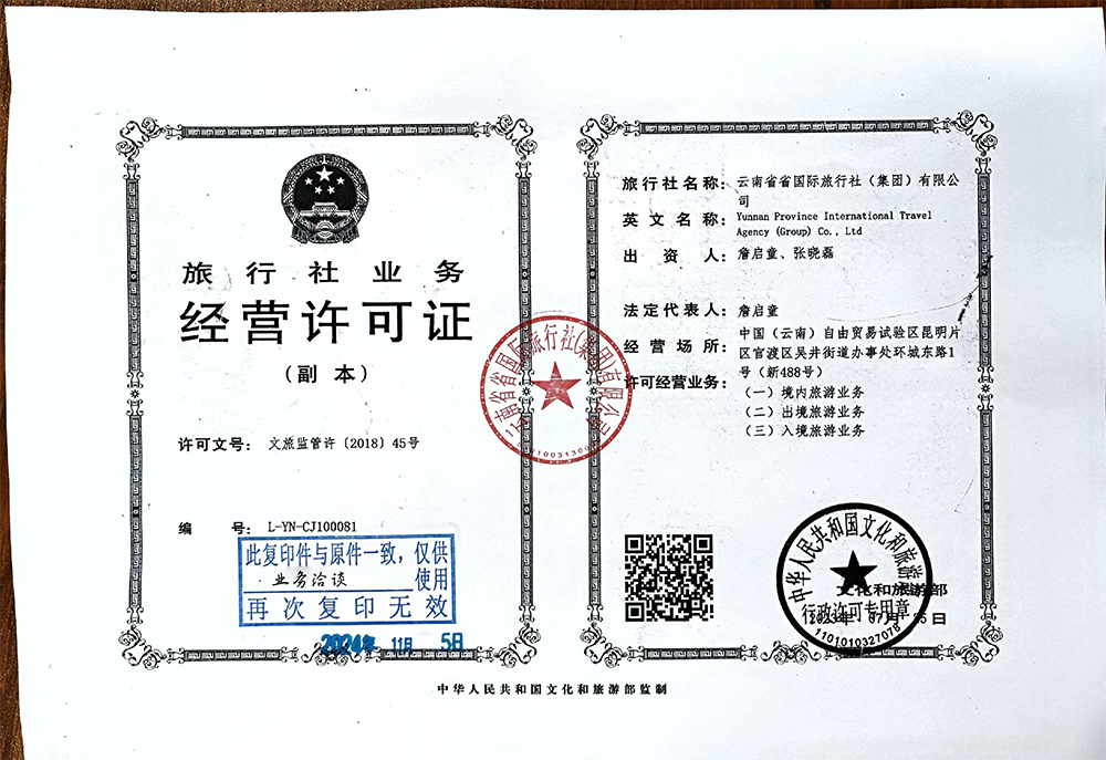 旅行社业务经营许可证(副本)